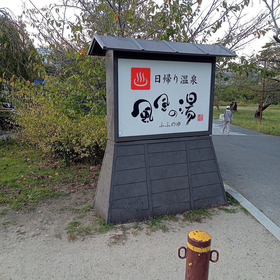 Arashiyama Onsen Fufu no Yu day-use bathhouse